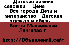 Детские зимние сапожки  › Цена ­ 3 000 - Все города Дети и материнство » Детская одежда и обувь   . Ханты-Мансийский,Лангепас г.